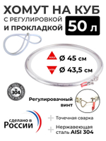 Хомут на перегонный куб 50 л, с регулируемым замком и прокладкой