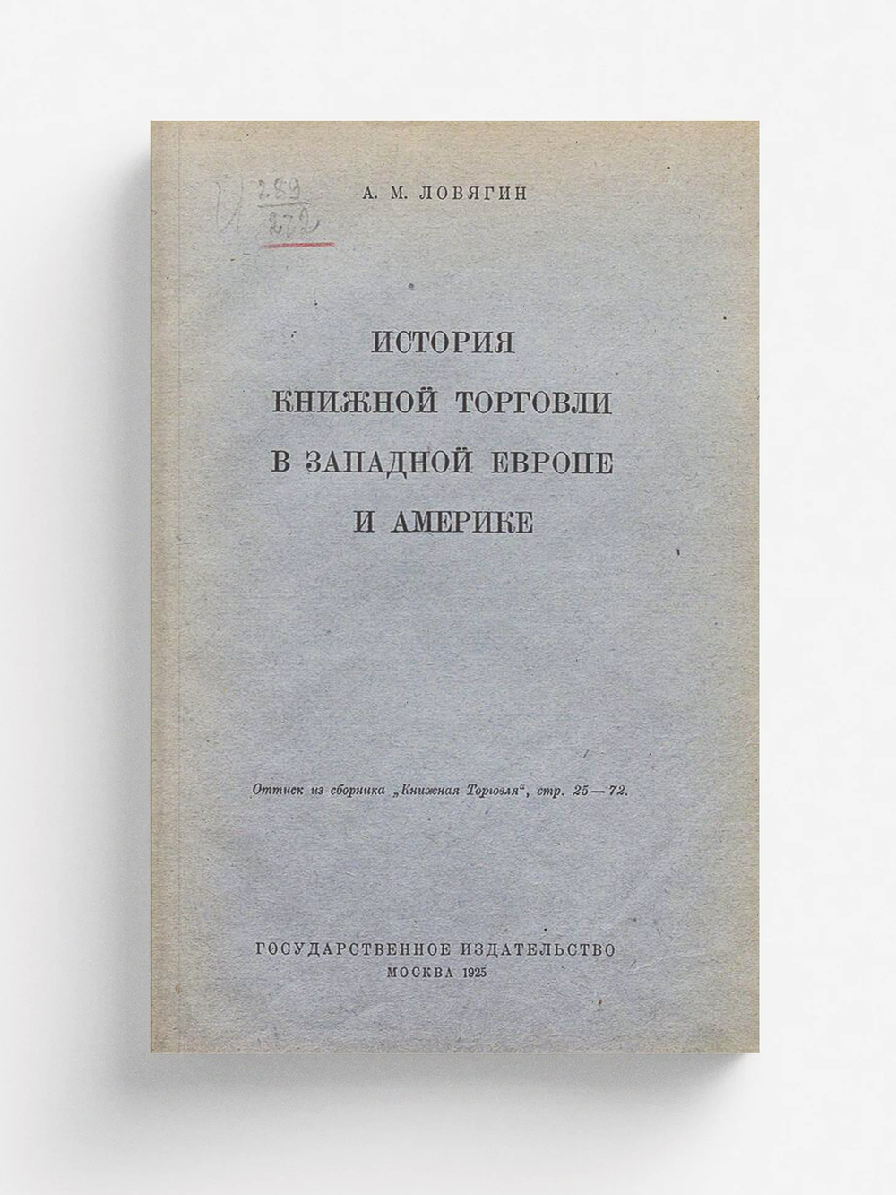 История книжной торговли в Западной Европе и Америке | Ловягин Александр Михайлович