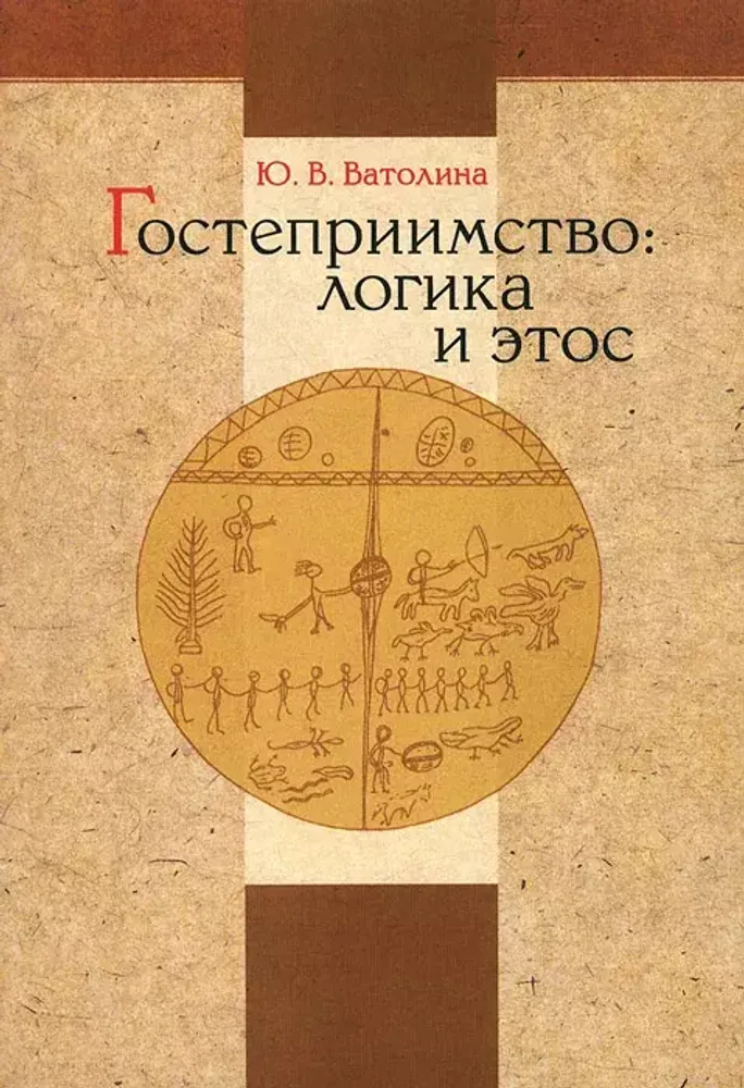 Гостеприимство: логика и этос