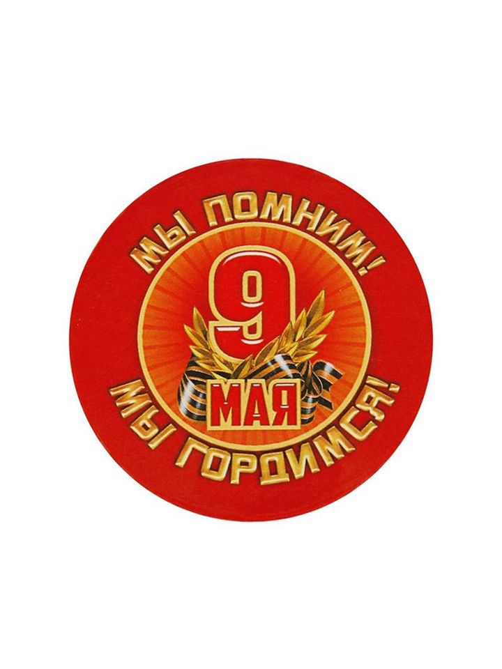 Значок с георгиевской лентой закатной Мы помним! Мы гордимся! 1661882