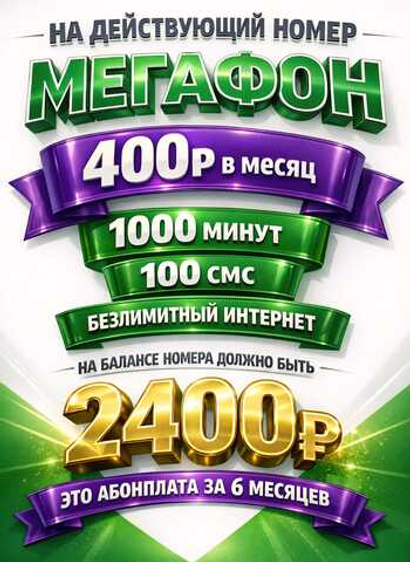 Тариф на Ваш номер Мега 400