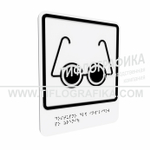 Тактильно-визуальный знак Б.3 с шрифтом Брайля "Доступность объекта для инвалидов по зрению". ПВХ 3 мм.