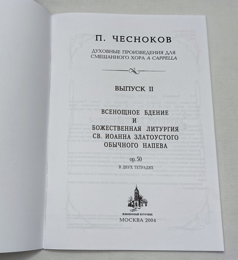 № 102 Чесноков П. Op. 50 Литургия св. Иоанна Златоустого Обычного напева: Духовные произведения для хора a cappella