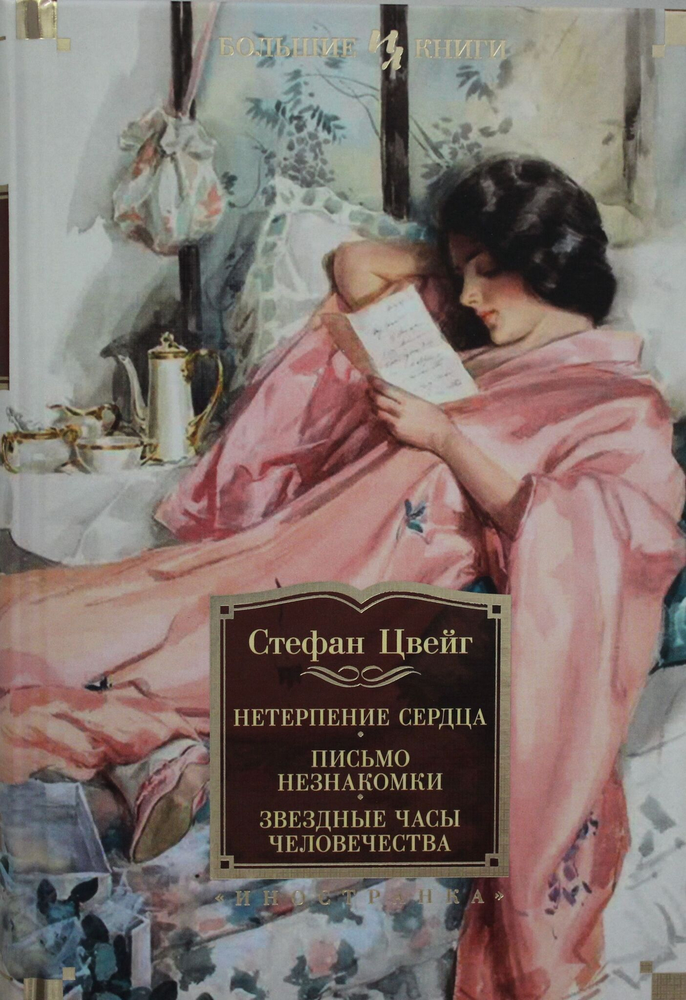 Нетерпение сердца. Письмо незнакомки. Звездные часы человечества
