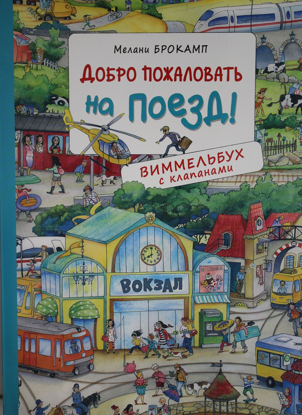 Добро пожаловать на поезд! Виммельбух с клапанами