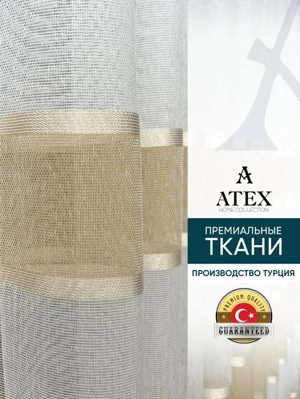 Тюль Штора Занавеска готовая в гостиную, спальню, комнату