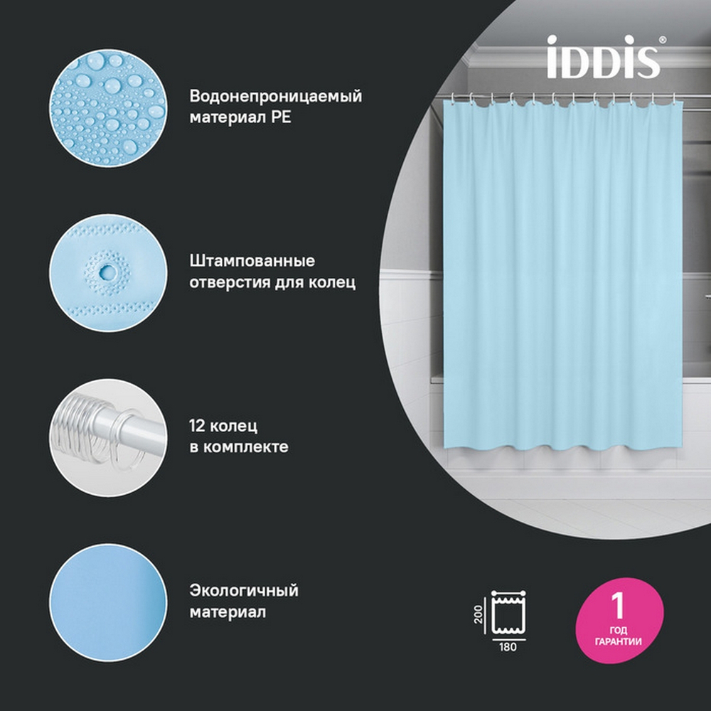 Штора для ванной полиэтилен IDDIS P07PE18i11 Promo  180*200 голубая c кольцами