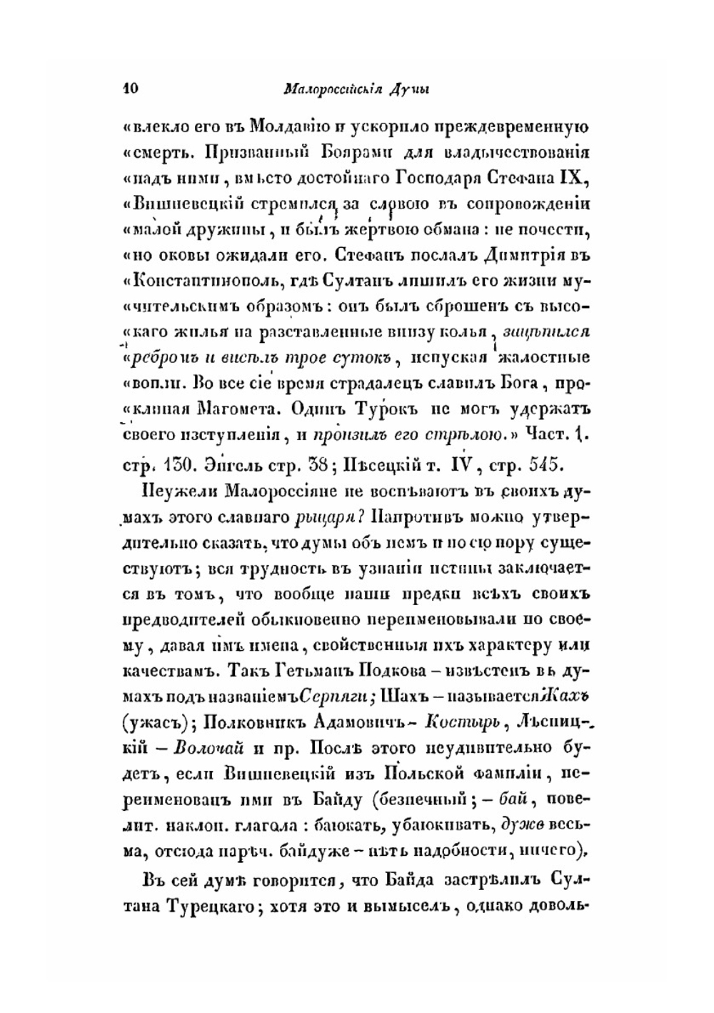 Малороссийские и червонорусские, народные думы и песни | Плато́н Аки́мович Лукаше́вич