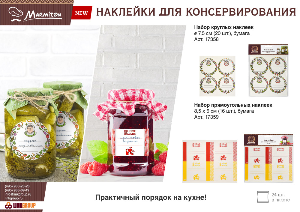 Набор наклеек для консервирования MARMITON 16шт 8,5х6см прямоугольные