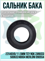 Сальник бака 22x40x8/11.5мм TCY NQK 50063248004 090554