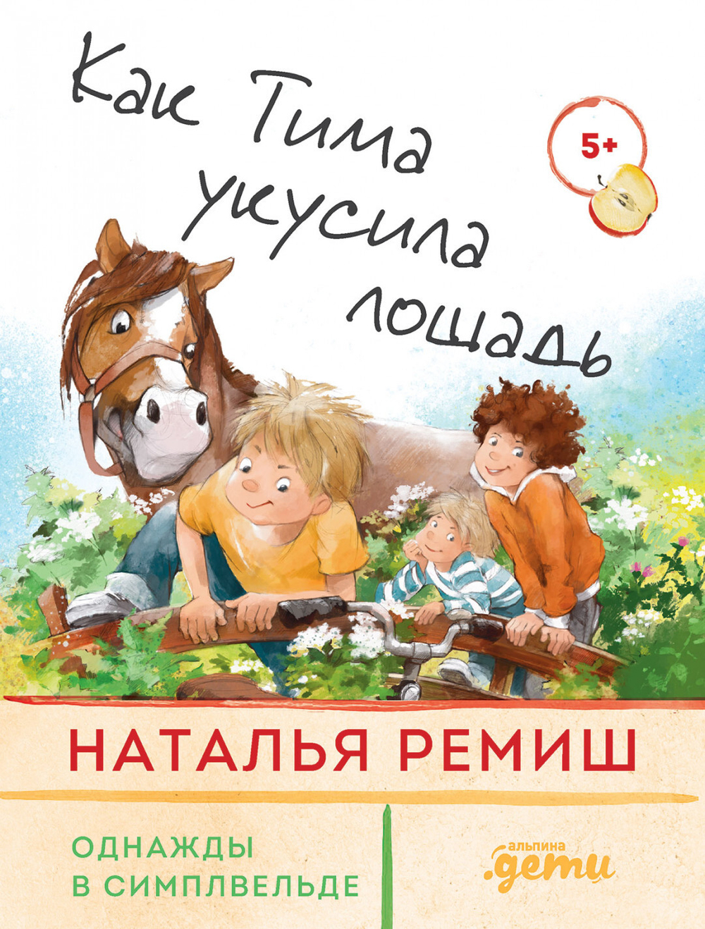 Однажды в Симплвельде. Как Тима укусила лошадь.