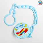Прищепка для пустышки «Сыночек» на цепочке 1476863