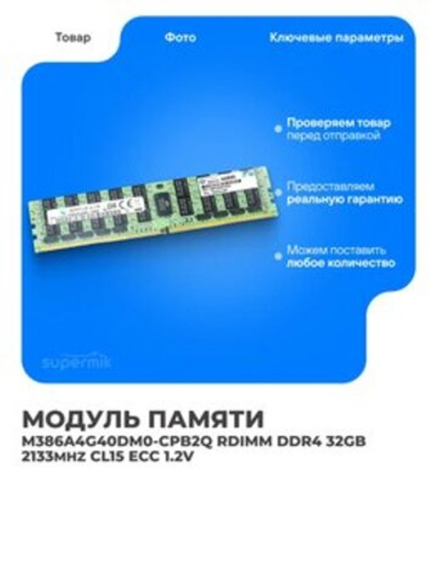 Оперативная память SAMSUNG DDR4 32GB 2133MHz RDIMM ECC M386A4G40DM0-CPB2Q