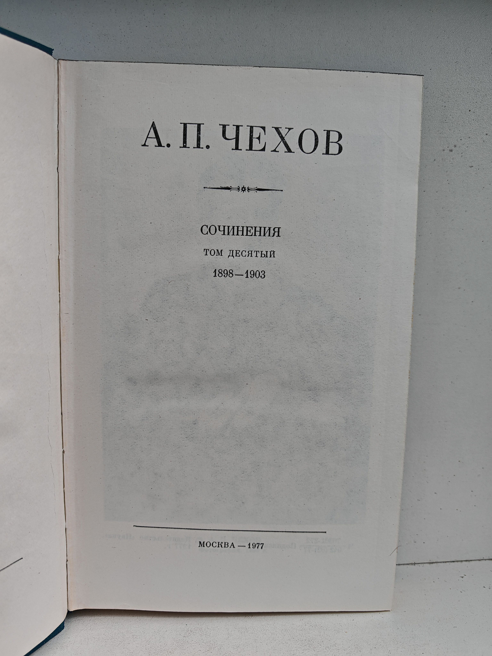 Антон Чехов. Полное собрание сочинений и писем в 30 томах. Сочинения в 18 томах. Том 10. 1898-1903