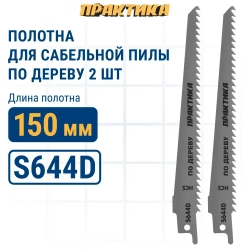 Пилки для сабельной пилы по дереву, ДСП ПРАКТИКА S644D HCS, шаг 4,3 мм, длина 150 мм, 2 шт