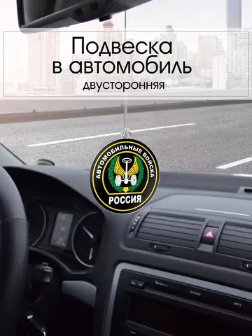 Подвеска в машину - Автомобильные войска