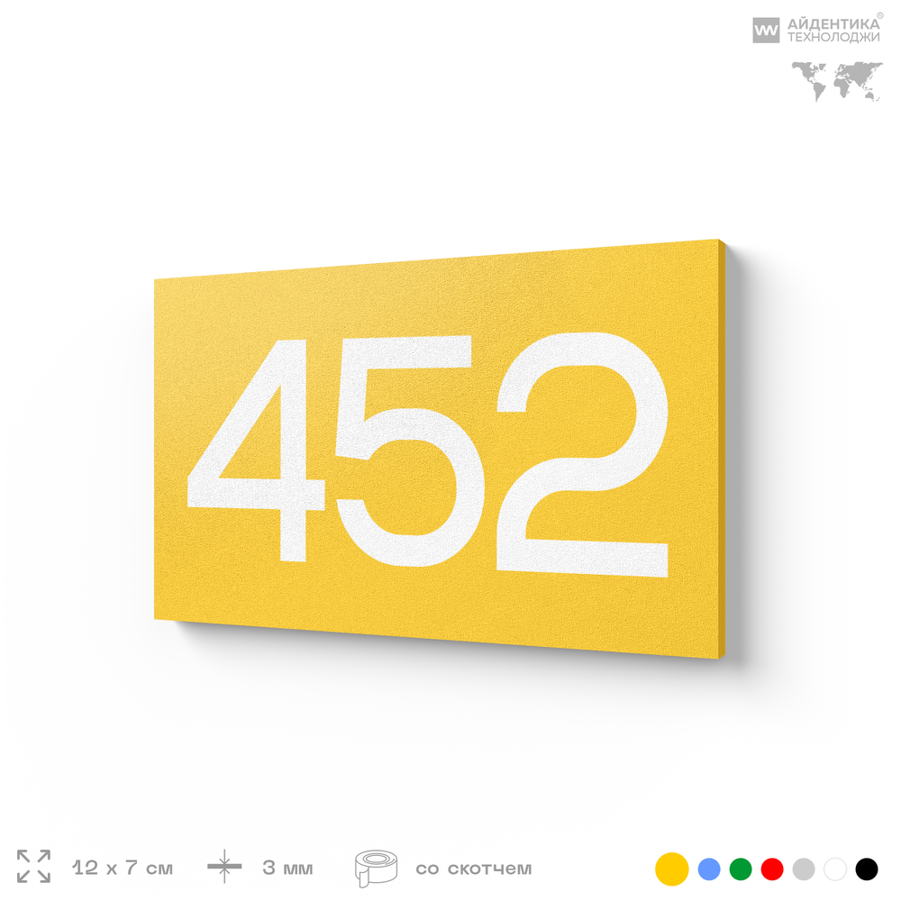 Номер на дверь 452, табличка на дверь для офиса, квартиры, кабинета, аудитории, склада, желтая 120х70 мм, Айдентика Технолоджи