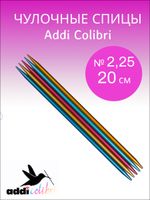 ADDI Спицы чулочные сверхлегкие 20 см