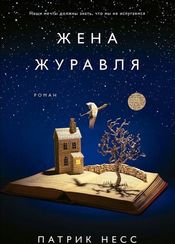 Жена журавля