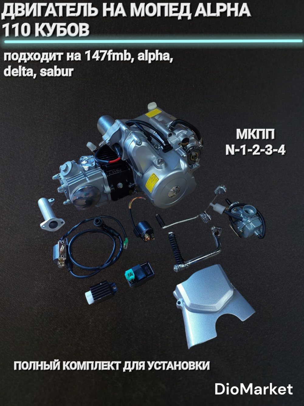 Двигатель для мопеда Альфа 110 (152FMH)