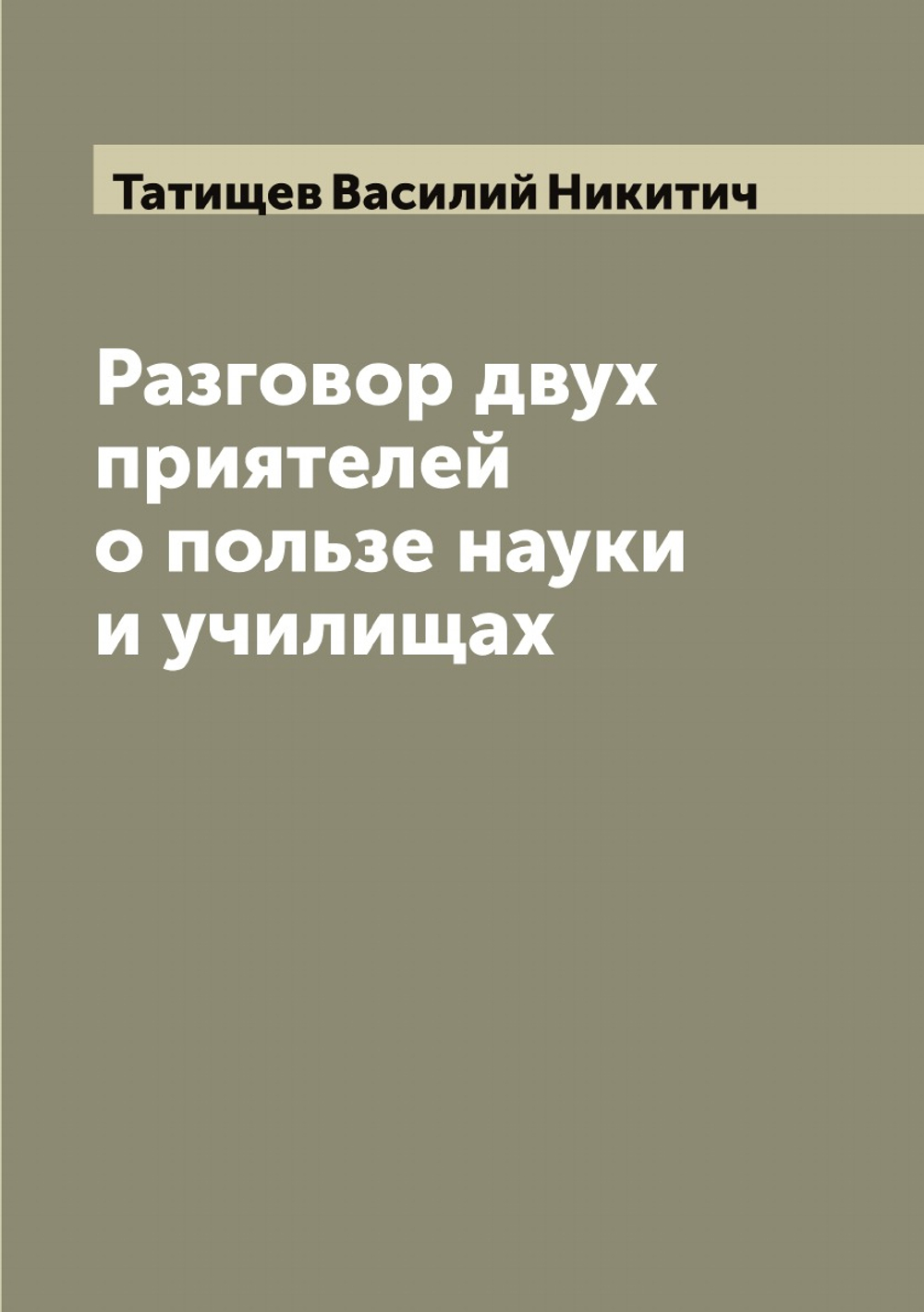 Разговор двух приятелей о пользе науки и училищах | Татищев Василий Никитич