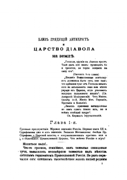 Близ грядущий антихрист и царство дьявола на земле | Нилус Сергей Александрович
