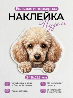 Наклейка интерьерная собачка