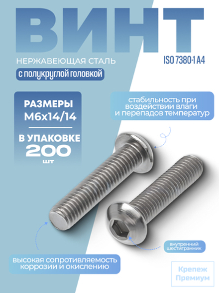 Винт ИСО 7380-1 А4 M 6х14/14 с полукруглой головкой внутренний шестигранник в упак 200 шт
