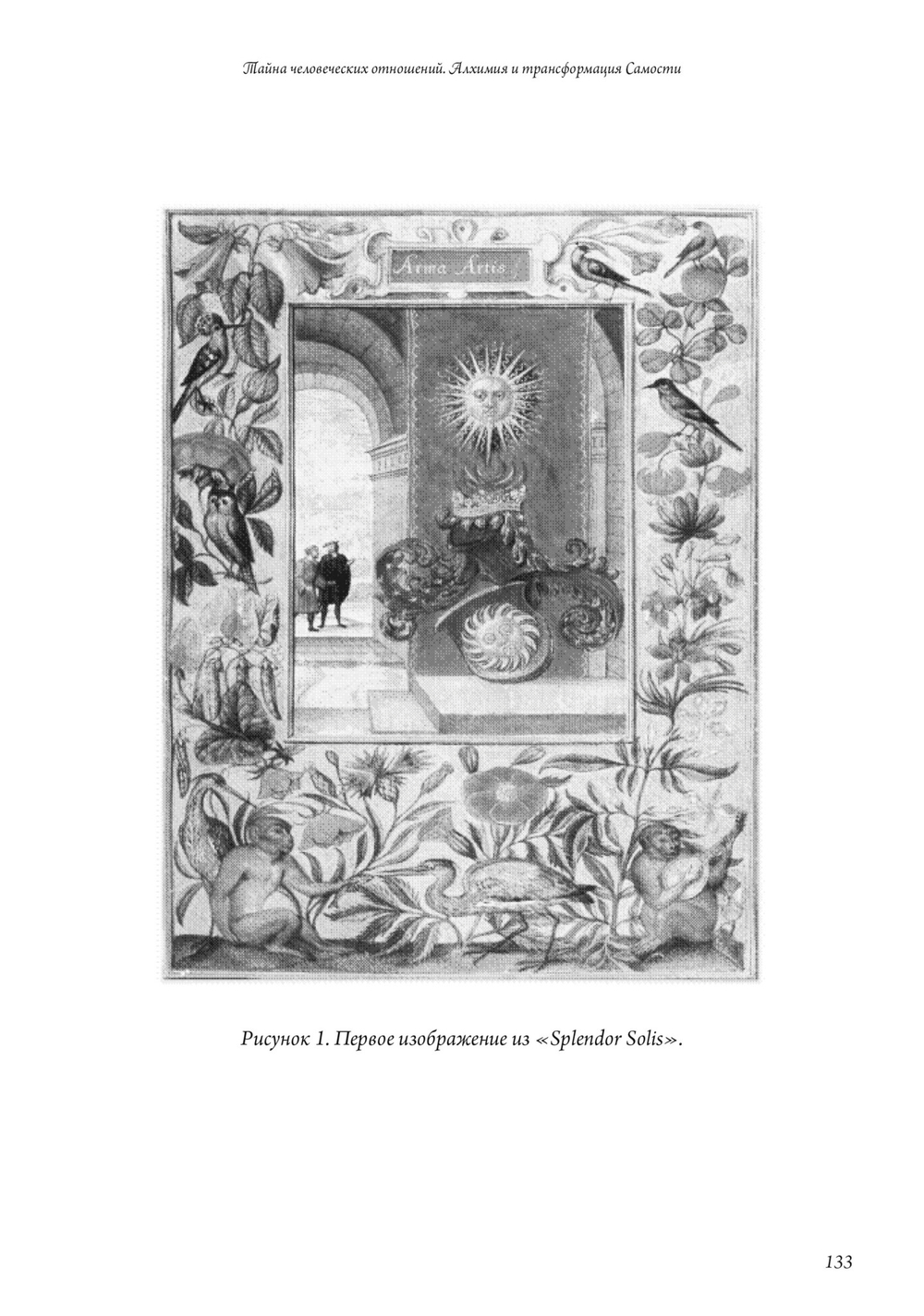 Тайна человеческих отношений. Алхимия и трансформация Самости (PDF)