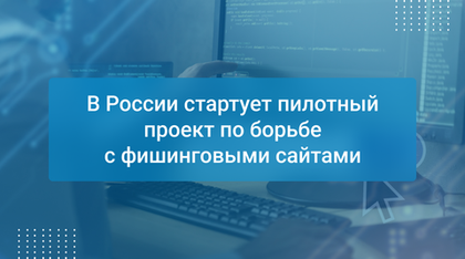 В России стартует пилотный проект по борьбе с фишинговыми сайтами