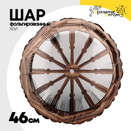 Шар Фольгированный Штурвал морской (Коричневый)