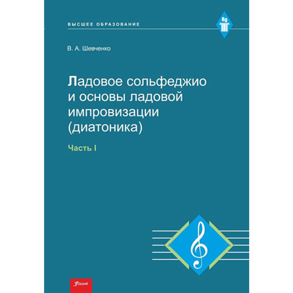 Ладовое сольфеджио и основы ладовой импровизации