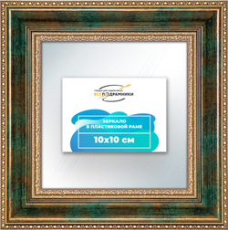 Зеркало настенное в раме 10x10