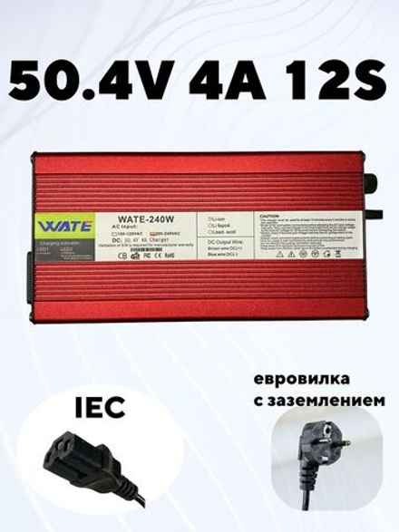 Зарядное устройство WATE для литий-ионных АКБ 50.4V4A, 12S, IEC