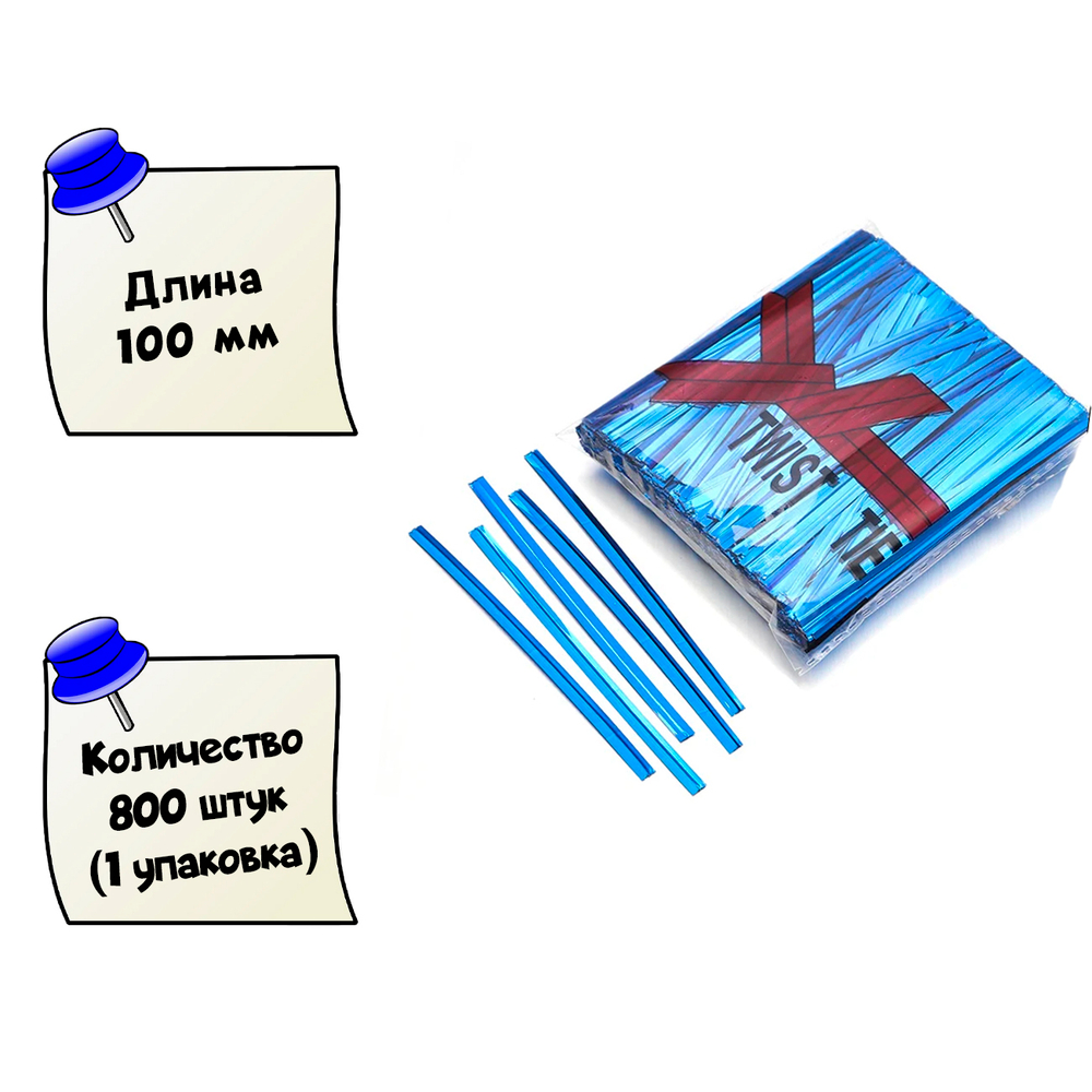 Набор скрутиков-твистов 100 мм для завязки пакетов, упаковки подарков, творчества