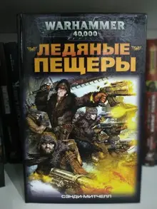 Warhammer 40000. Ледяные пещеры