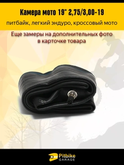 -x Камера переднего колеса мотоцикла R19 2.75-30