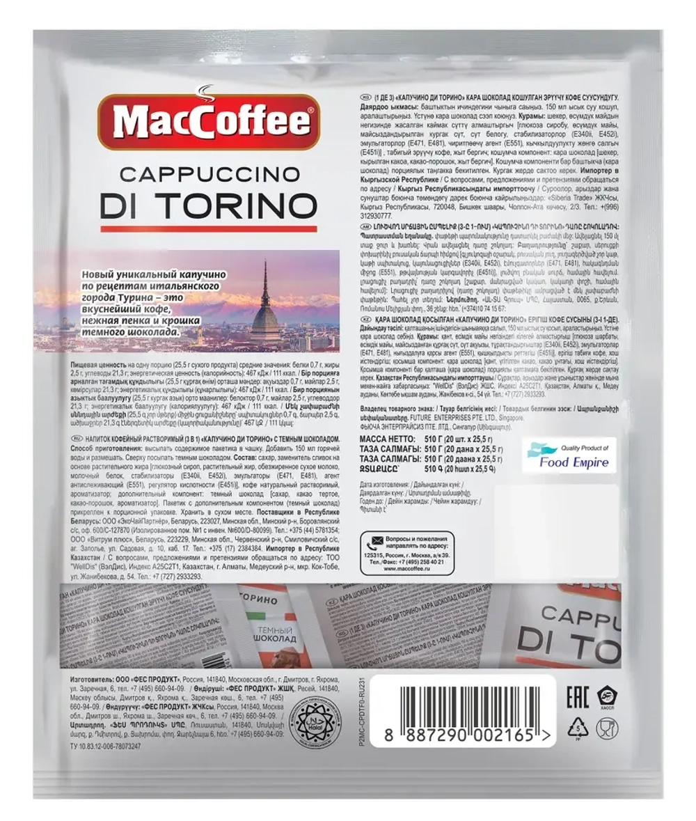 Кофейный напиток МасСoffee Cappuccino Di Torino с шоколадом, 20 шт