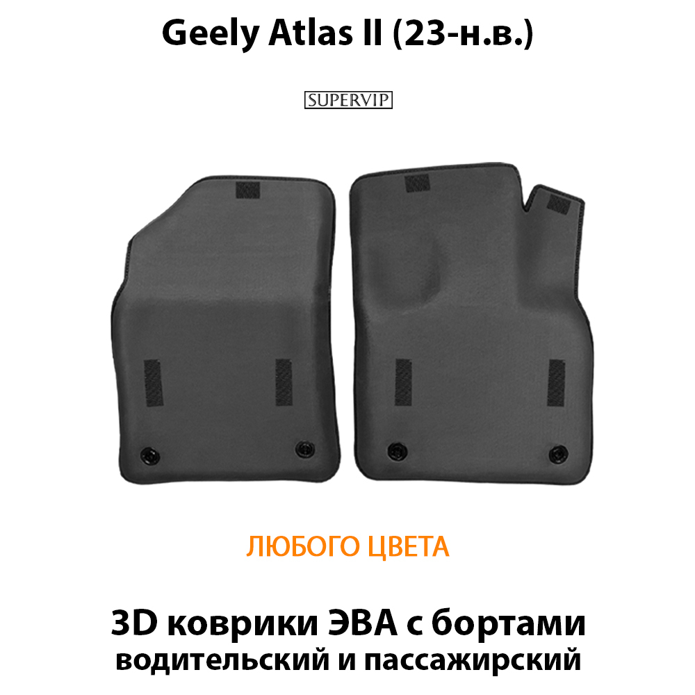 Передние автомобильные коврики ЭВА с бортами для Geely Atlas II (23-н.в.)