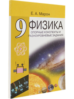 Опорные конспекты и разноуровневые задания. Физика 9 кл. К учебнику Перышкина.
