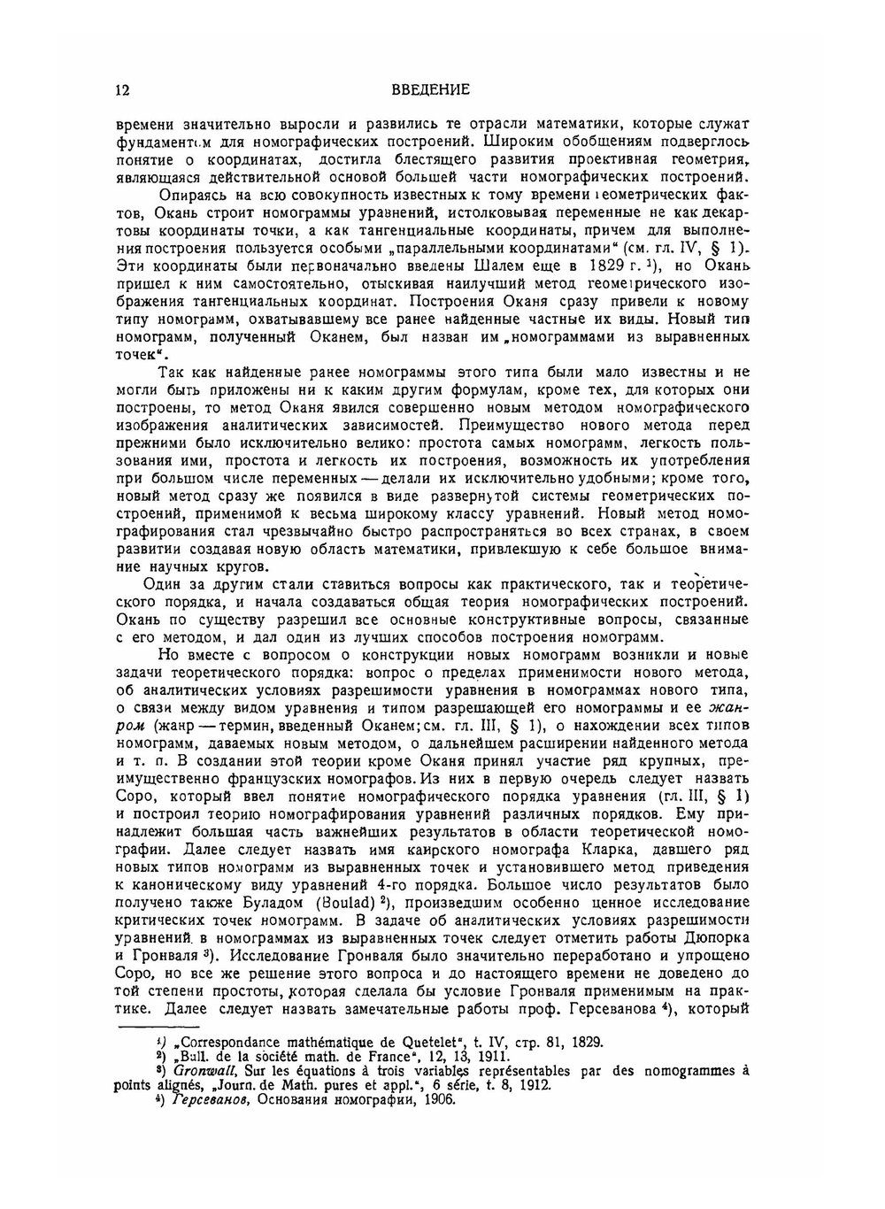 Теоретические основы номографии | Н.А. Глаголев