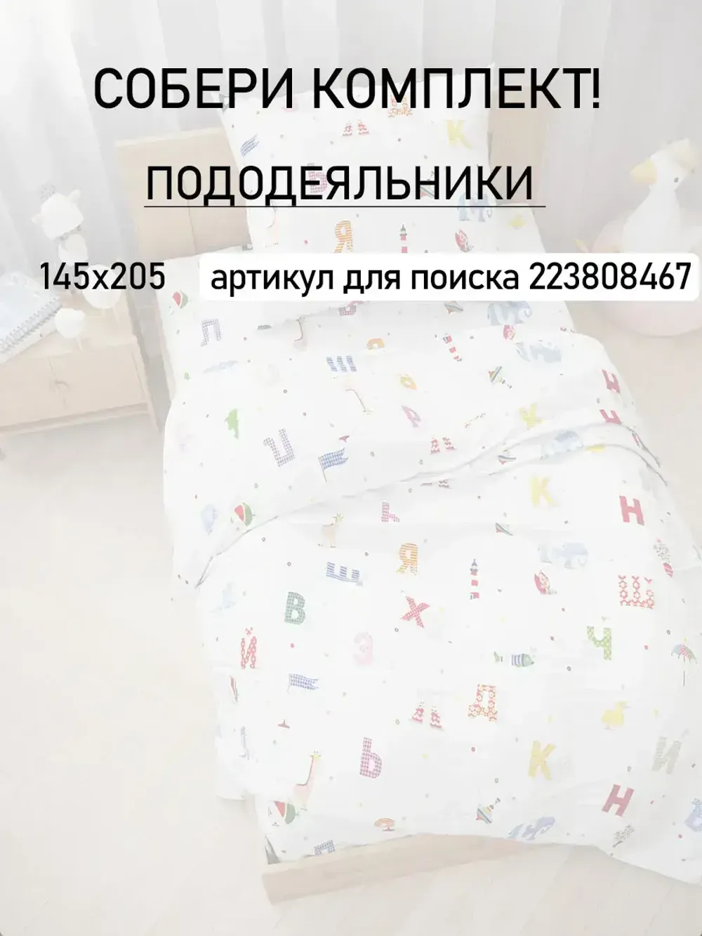 Пододеяльник детский перкаль Сказка "Азбука"