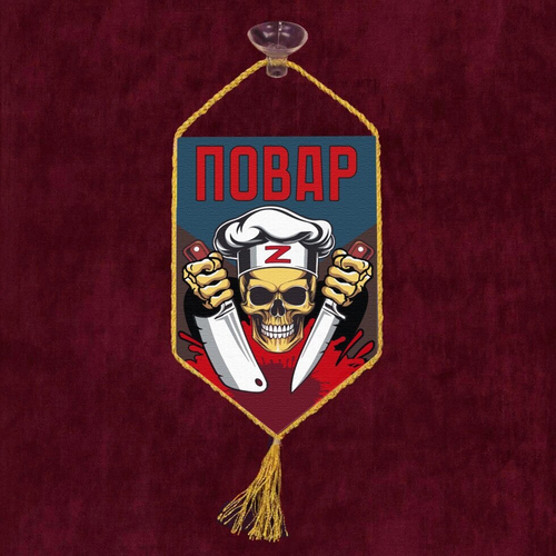 Автомобильный двусторонний вымпел "Повар" Z 10х15 см