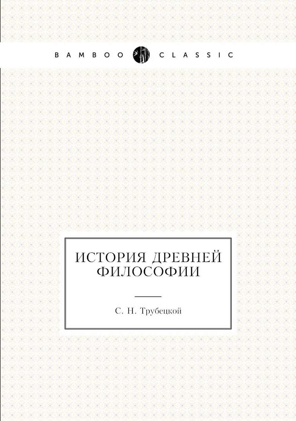 История древней философии | С. Н. Трубецкой