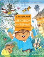 Меховой интернат (с илл. В. Чижикова)