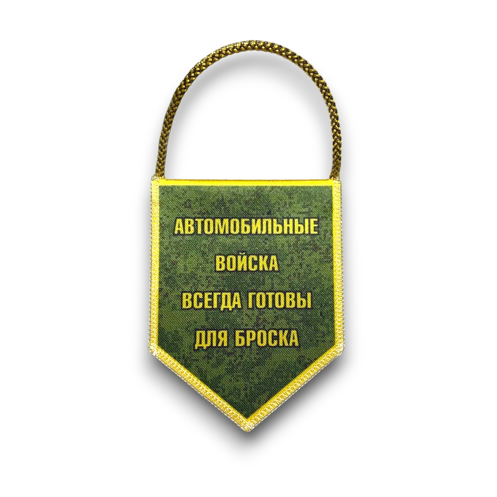Вымпел Автомобильный Двухсторонний Автомобильные Войска / «Всегда Готовы Для Броска» 7х9 см | ATRIBUTICASTORE.RU