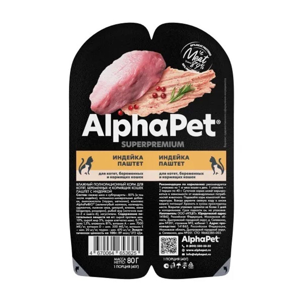 НАБОР Консервы ALPHAPET Superpremium для котят, беременных и кормящих кошек с индейкой (паштет) - 15 шт х 80 г
