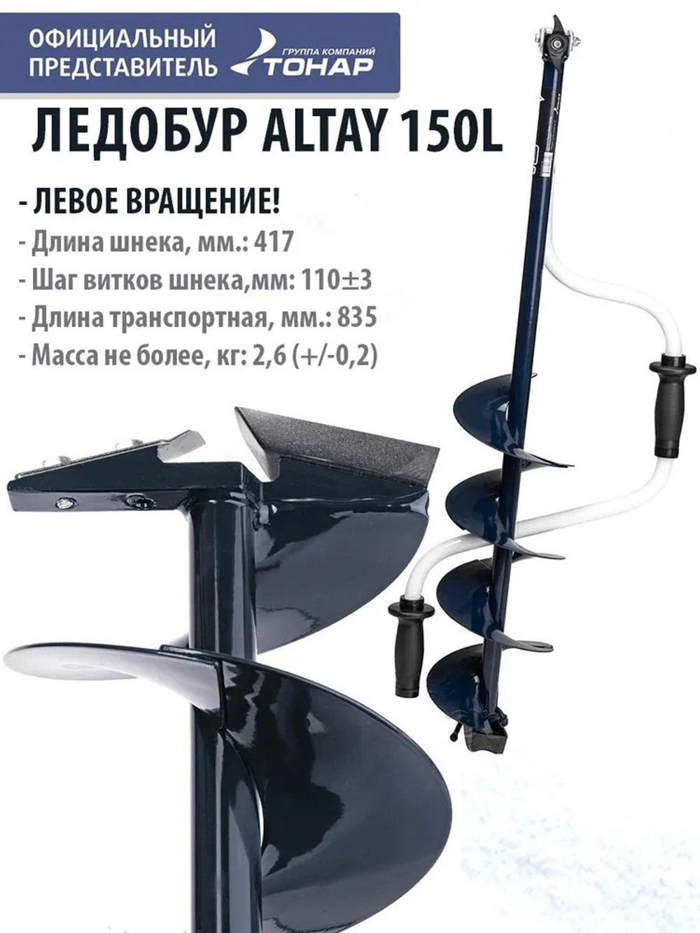 Ледобур ALTAY 150L левое вращение (LАL-150LD) Тонар