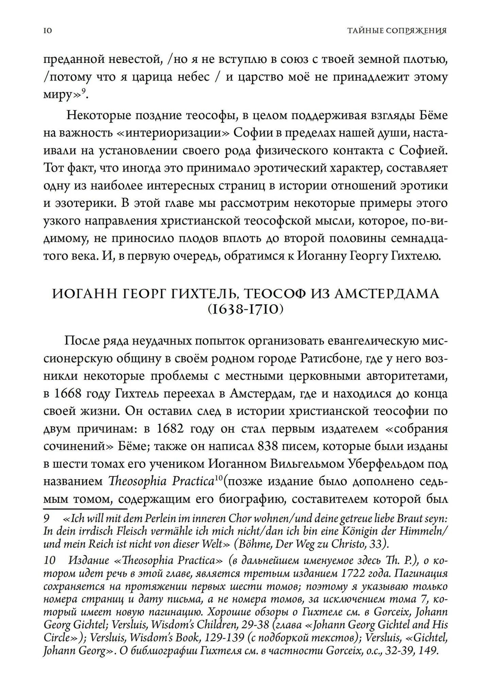 Тайные сопряжения: Эрос и сексуальность в западном эзотеризме (PDF)