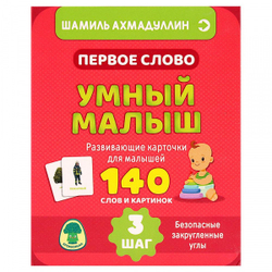 Первое слово. Умный малыш. Шаг 3 Шамиль Ахмадуллин
